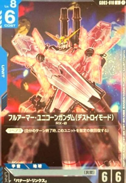 画像1: フルアーマー・ユニコーンガンダム(デストロイモード)(U)(GD03-010)【NOT FOR SALE】 (1)
