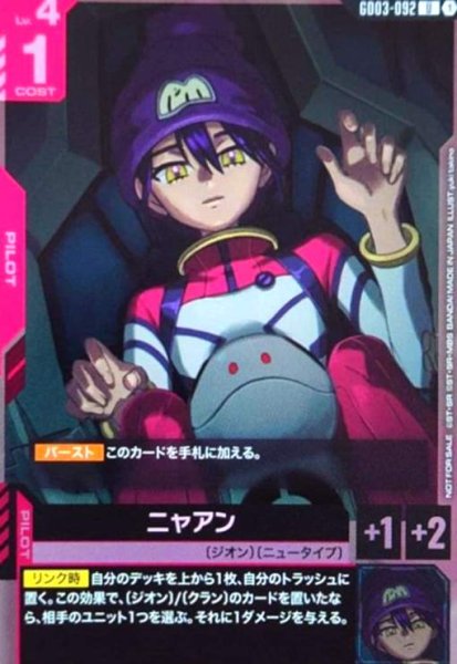 画像1: ニャアン(U)(GD03-092)【NOT FOR SALE】 (1)