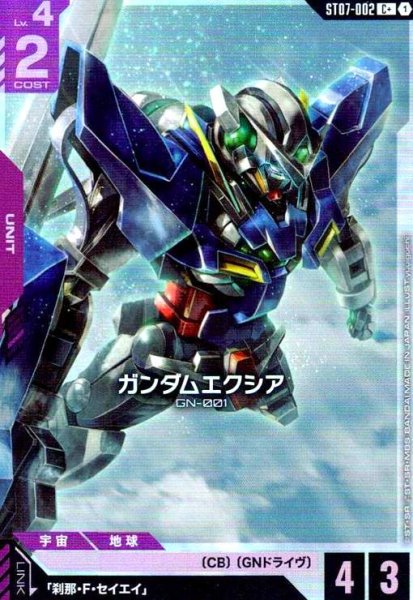 画像1: ガンダムエクシア(C+)(ST07-002) (1)