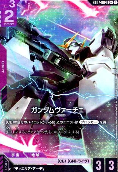 画像1: ガンダムヴァーチェ(C+)(ST07-004) (1)