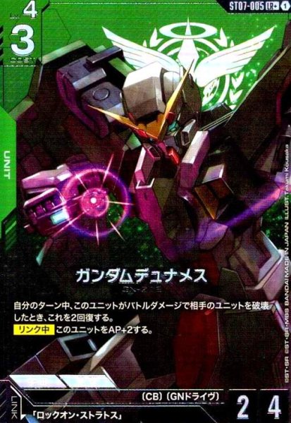 画像1: ガンダムデュナメス(LR+)(ST07-005) (1)