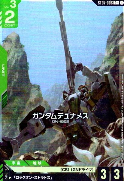画像1: ガンダムデュナメス(C+)(ST07-006) (1)