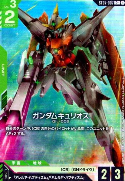 画像1: ガンダムキュリオス(C+)(ST07-007) (1)