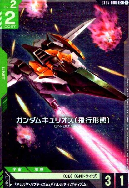 画像1: ガンダムキュリオス(飛行形態)(C+)(ST07-008) (1)