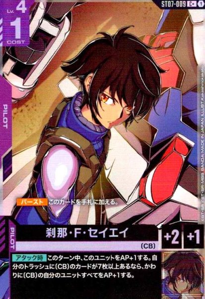 画像1: 刹那・F・セイエイ(C+)(ST07-009) (1)