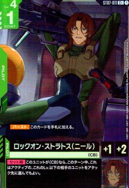 画像1: ロックオン・ストラトス(ニール)(C+)(ST07-011) (1)