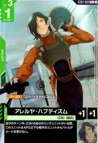 画像1: アレルヤ・ハプティズム(C+)(ST07-012) (1)