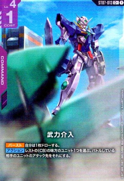 画像1: 武力介入(C+)(ST07-013) (1)