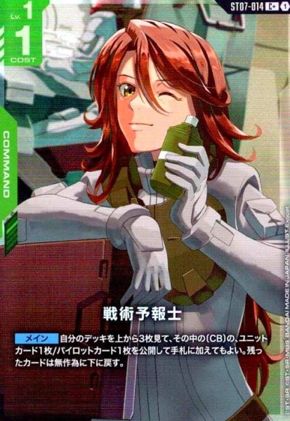 画像1: 戦術予報士(C+)(ST07-014) (1)