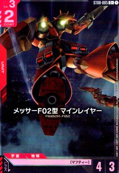 画像1: メッサーF02型 マインレイヤー(C+)(ST08-005) (1)