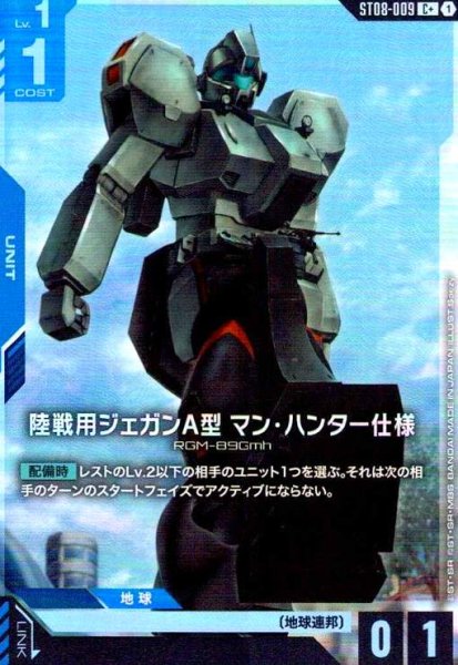 画像1: 陸戦用ジェガンA型 マン・ハンター仕様(C+)(ST08-009) (1)