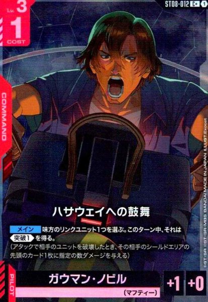 画像1: ハサウェイへの鼓舞(C+)(ST08-012) (1)