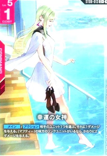 画像1: 幸運の女神(C+)(ST08-013) (1)