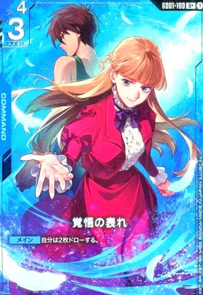 画像1: 覚悟の表れ(リリーナ)(U+)(GD01-100) (1)