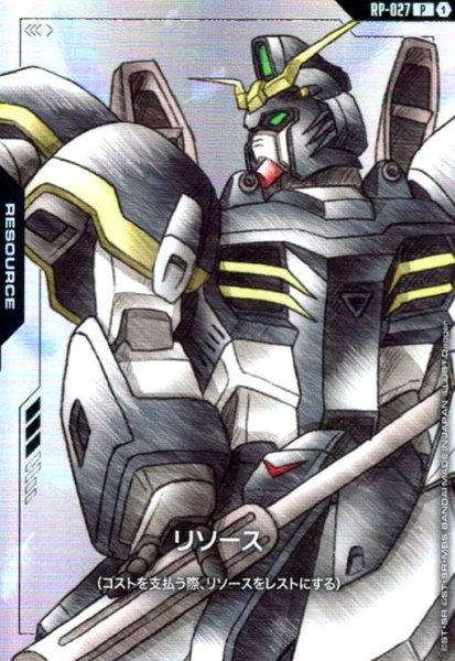 画像1: リソース(ガンダムデスサイズ)(P)(RP-027) (1)