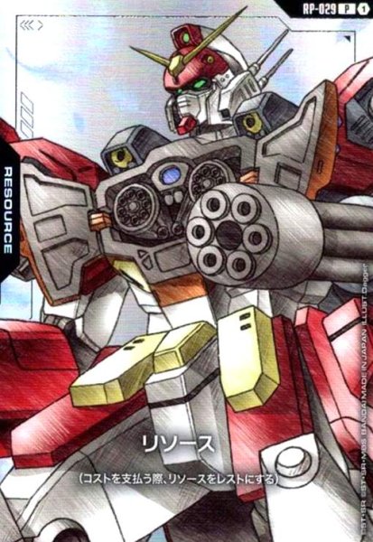画像1: リソース(ガンダムヘビーアームズ)(P)(RP-029) (1)