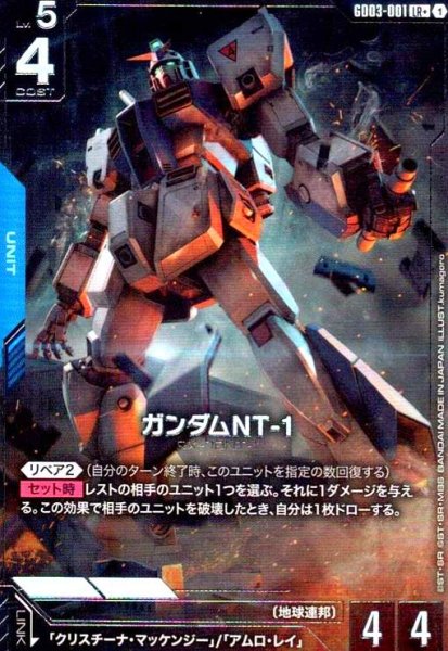 画像1: ガンダムNT-1(LR+)(GD03-001) (1)