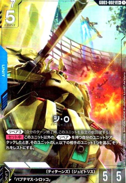 画像1: ジ・O(LR+)(GD03-002) (1)