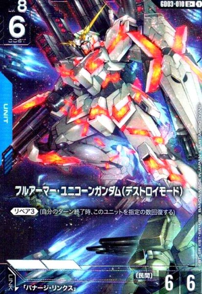 画像1: フルアーマー・ユニコーンガンダム(デストロイモード)(U+)(GD03-010) (1)