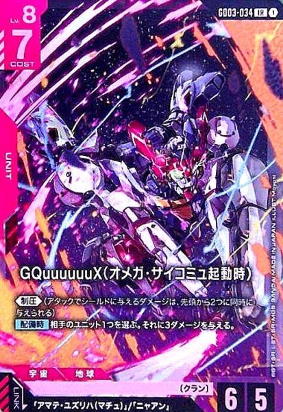 画像1: GQuuuuuuX(オメガ・サイコミュ起動時)(LR)(GD03-034) (1)