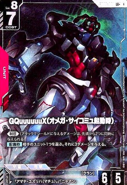 画像1: GQuuuuuuX(オメガ・サイコミュ起動時)(LR+)(GD03-034) (1)