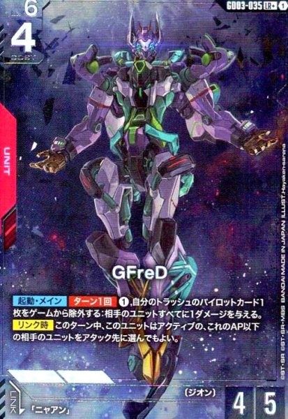 画像1: GFreD(LR+)(GD03-035) (1)