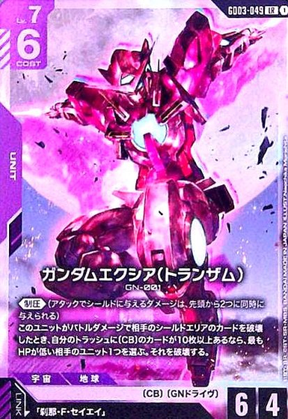 画像1: ガンダムエクシア(トランザム)(LR)(GD03-049) (1)