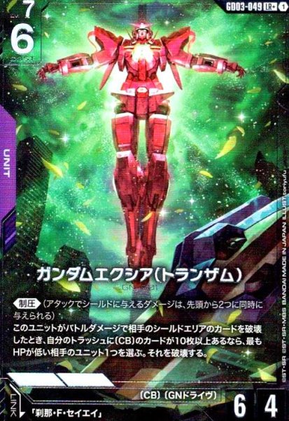 画像1: ガンダムエクシア(トランザム)(LR+)(GD03-049) (1)