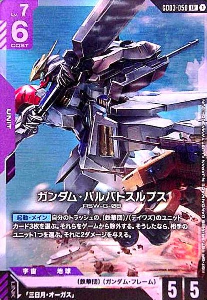 画像1: ガンダム・バルバトスルプス(LR)(GD03-050) (1)