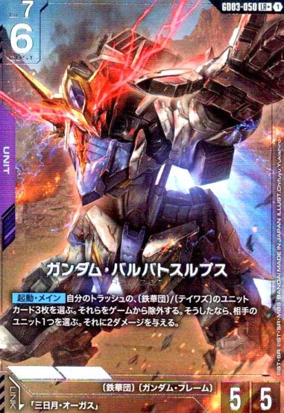 画像1: ガンダム・バルバトスルプス(LR+)(GD03-050) (1)