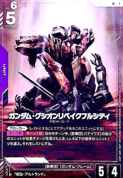 画像1: ガンダム・グシオンリベイクフルシティ(R+)(GD03-053) (1)