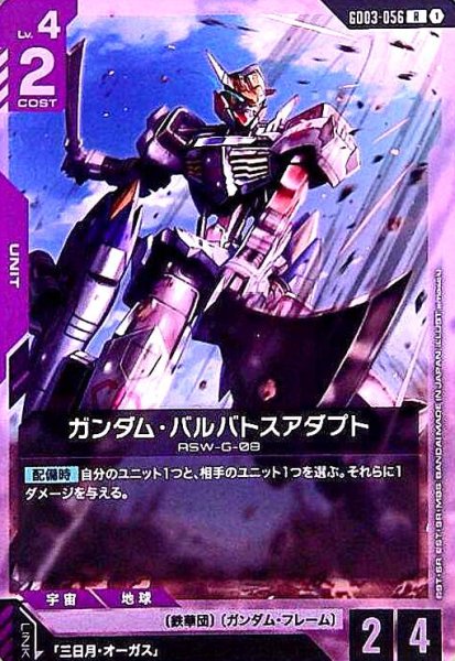 画像1: ガンダム・バルバトスアダプト(R)(GD03-056) (1)