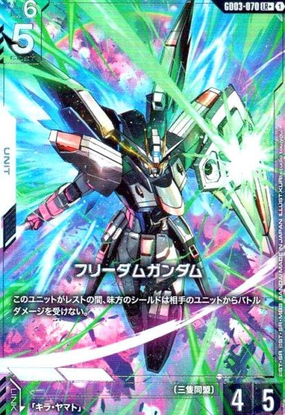 画像1: フリーダムガンダム(LR+)(GD03-070) (1)