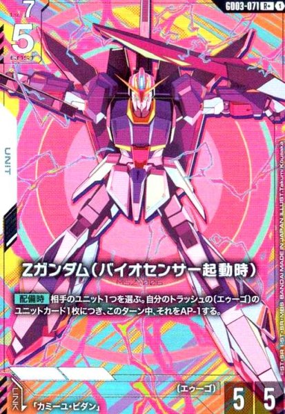 画像1: Ζガンダム(バイオセンサー起動時)(R+)(GD03-071) (1)