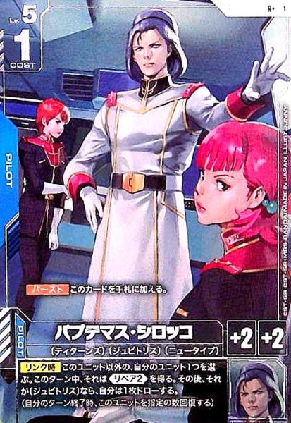 画像1: パプテマス・シロッコ(R+)(GD03-084) (1)