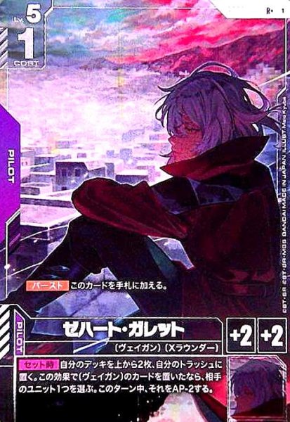 画像1: ゼハート・ガレット(R+)(GD03-094) (1)