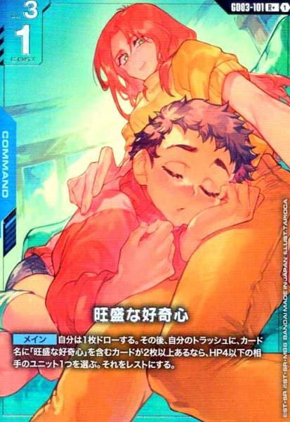 画像1: 旺盛な好奇心(R+)(GD03-101) (1)