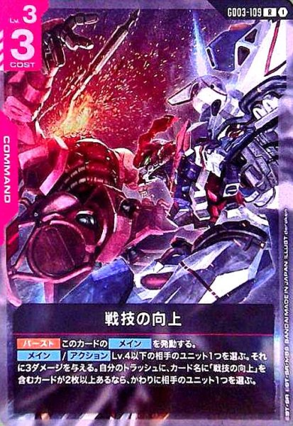 画像1: 戦技の向上(R)(GD03-109) (1)