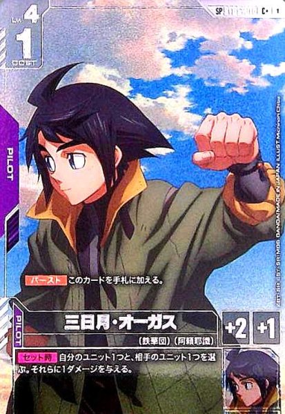 画像1: 三日月・オーガス(SP)(C+)(ST05-010) (1)