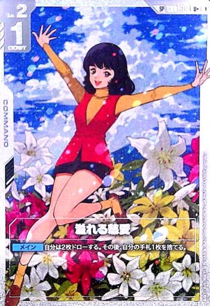 画像1: 溢れる慈愛(SP)(U+)(GD01-118) (1)