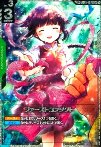画像1: ファーストコンタクト(SP)(U+)(GD01-107) (1)