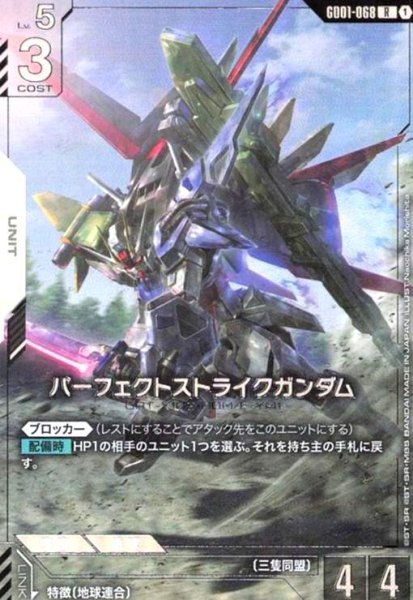 画像1: パーフェクトストライクガンダム(R)(GD01-068)(illust.Naochika Morishita) (1)