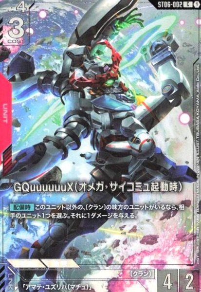 画像1: GQuuuuuuX(オメガ・サイコミュ起動時)(C)(ST06-002)(illust.TSUBASA KOYAMA_Aidle.ltd) (1)