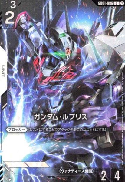 画像1: ガンダム・ルブリス(C)(GD01-086)(illust.yuuiguchi) (1)