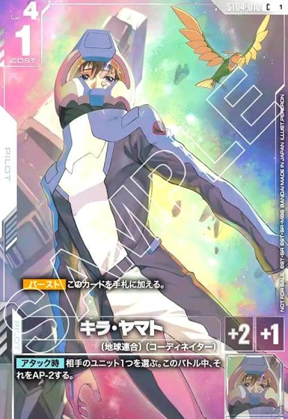画像1: キラ・ヤマト(C)(ST04-010)【NOT FOR SALE】 (1)