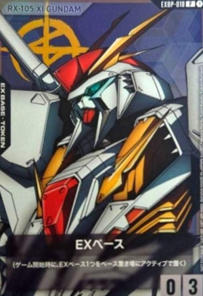 画像1: EXベース(Ξガンダム)(P)(EXBP-018) (1)