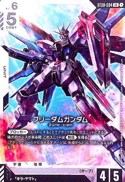 画像1: フリーダムガンダム(LR)(ST09-004) (1)