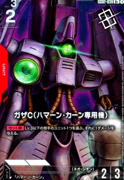 画像1: ガザC(R+)(GD02-039)【NOT FOR SALE】 (1)