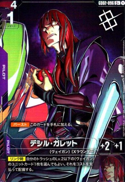 画像1: デシル・ガレット(C+)(GD02-096)【NOT FOR SALE】 (1)