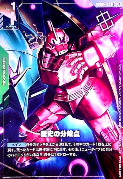 画像1: 歴史の分岐点(U+)(GD02-104)【NOT FOR SALE】 (1)